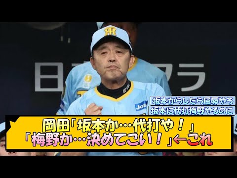 【阪神】岡田「坂本か…代打や！」「梅野か…決めてこい！」←これ【なんJ/2ch/5ch/ネット 反応 まとめ/阪神タイガース/岡田監督/坂本誠志郎/梅野隆太郎】