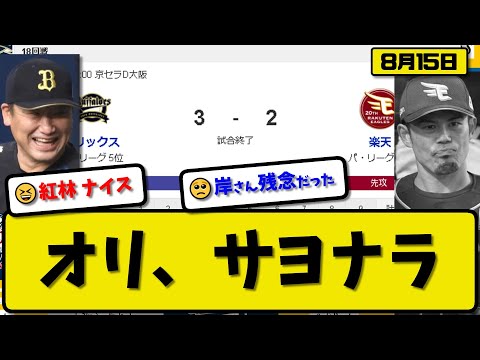 【4位vs5位】オリックスバファローズが楽天イーグルスに3-2で勝利…8月15日サヨナラ勝ちで連敗止める…先発高島6回2失点…森&来田&紅林サヨナラ打の活躍【最新・反応集・なんJ・2ch】プロ野球