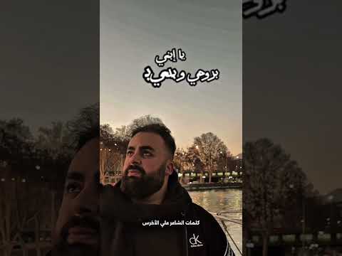 يا إبني❤️ كلمات #الشاعر_علي_الأخرس