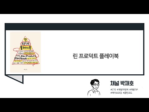 [독서광] 린 프로덕트 플레이북