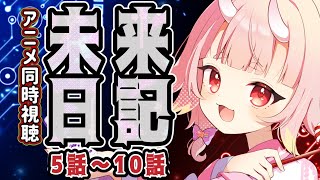 【#アニメ同時視聴 】この作品の良さを伝えたい！『未来日記』同時視聴！＃2【 Vtuber  /  鬼神イヨ 】