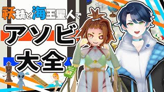 【世界のアソビ大全】べべさんとアソビ大全でアソぶゾ！【コラボ／Vtuber】