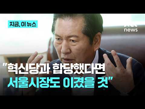 "합당했으면 서울시장도 이겼을 것"…정청래 "합당 누가 반대했나"｜지금 이 뉴스