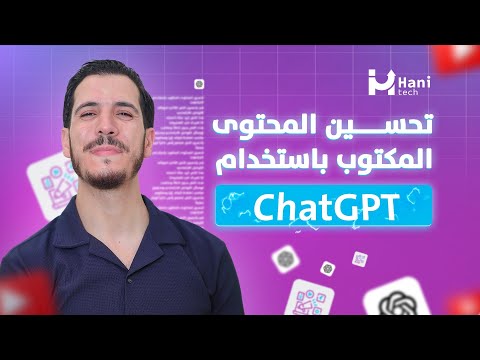 تحسين صياغة النصوص العربية باستخدام ChatGPT (بدون موسيقى)