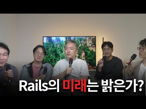 Rails 어떻게 바뀌어가고 있을까?
