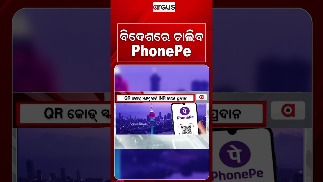 ବିଦେଶରେ ଚାଲିବ PhonePe | PhonePe Goes Global: Easy UPI Payments