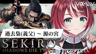 #7【SEKIRO】 完全初見で「源の宮」攻略！過去梟（義父）戦からスタートです！ | SEKIRO:SHADOWS DIE TWICE/隻