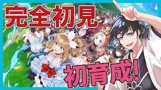【ウマ娘】初育成！育て～！【白藤らうね】