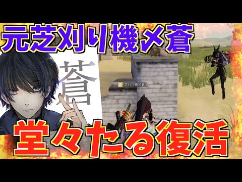 【荒野行動】復活した元芝刈り機〆蒼が冗談抜きで強すぎて余裕で無双したwww