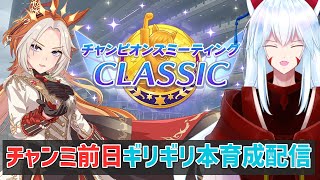 【#ウマ娘 /チャンピオンズミーティング】明日からチャンミなのに、オルフェーヴル本育成が終わってない配信【#vtuber 二ノ又宗旦】
