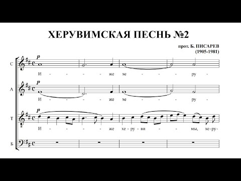 прот. Борис Писарев Херувимская песнь №2