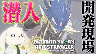 【新作ゲーム】開発現場に潜入してきました【デジモンストーリー タイムストレンジャー】