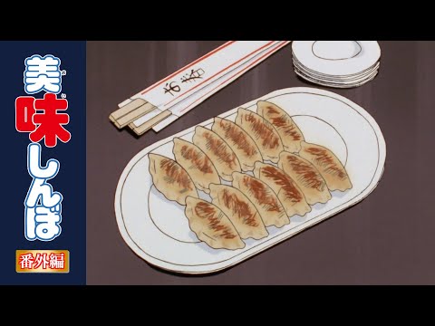【復刻】キンキンに冷えたビールと一緒に食べたい食材・料理特集｜美味しんぼ