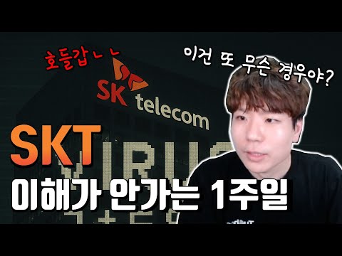 [ SKT 해킹 특집 1부 ] 국민들이 혼란에 빠졌던 이유. 지금까지의 SKT 사태...