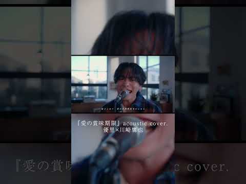 『愛の賞味期限』 acoustic cover. 優里×川崎鷹也#shorts