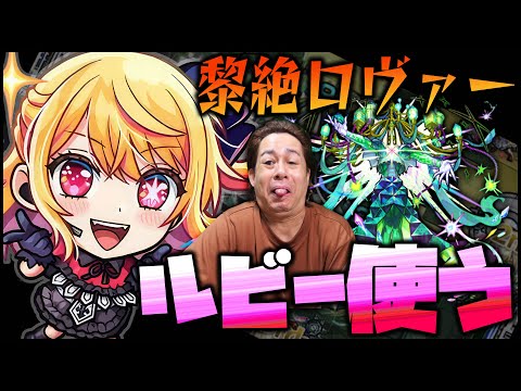 【モンスト】黎絶ロヴァーはルビー採用すれば勝率100%では？※推しの子※【ぎこちゃん】