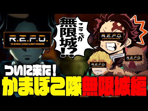 【鬼滅の刃】無限城で決戦！？まさかのあの鬼が、、、（前編）【REPO】【声真似】