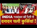 AAJTAK 2 | LOKSABHA ELECTION 2024 | INDIA गठबंधन की RANCHI रैली में बवाल,एक-दूसरे पर फेंकी कुर्सियां