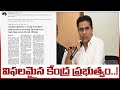 విఫలమైన కేంద్ర ప్రభుత్వం..! | Minister KTR Sensational Comments | 99TV Telugu
