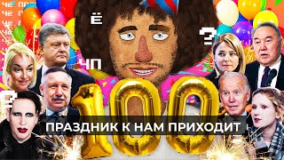 Личное: Чё Происходит #100 | Назарбаев жив, Порошенко пока еще свободен, Шнуров против Беглова