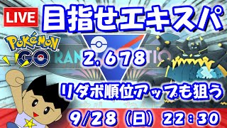 【ポケGO】目指せエキスパート！さらなるリダボ順位アップも狙う！！スーパーリーグ：2,678【S24】 #ポケモンgo #gbl #VTub