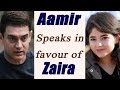 Aamir Khan slams troller over Zaira Wasim’s issue, says 'We all with you Zaira'