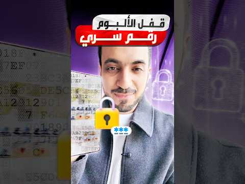 أخيرا ميزة قفل الصور وإخفائها برقم سري أو البصمة في جالكسي S26 #GalaxyAI