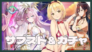 【エピックセブン/Epic 7】ガチャ＆サブスト読み配信✨光おテネちゃんと水着フィナスちゃんほちいぃ…『熱血トロピカルデイズ！！』も読むよ🐚