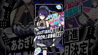 【驚愕】あおぎり高校 初の地上波冠番組決定！炎上防止バラエティがゴールデン進出 #あおぎり高校 #音霊魂子  #shorts