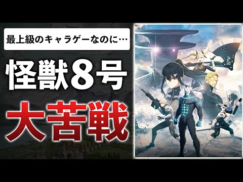 【開発費数十億】高評価なのに売れない？アカツキが見逃した落とし穴とは…【怪獣8号 THE GAME】
