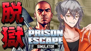 【Prison Escape Simulator: Dig Out】プリズンブレイクするぞ！【ナツキ・ハイペリオン/個人Vtuber】