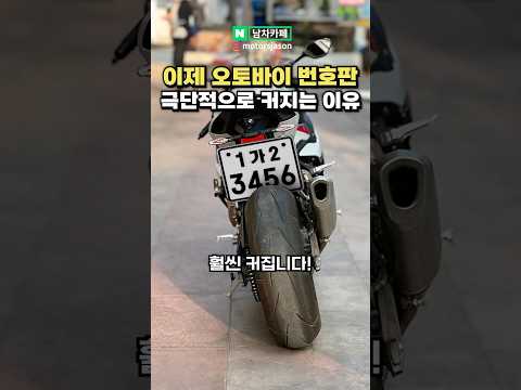 오토바이 번호판 이제 이렇게 변합니다!
