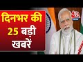Superfast News: देखिए दिनभर की 25  बड़ी खबरें | Headline | PM Modi | CAA Notification | Amit Shah