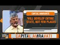 CHANDRABABU | TDP CHIEF: AMARAVATI WILL BE ANDHRA’S CAPITAL #amaravati #chandrababunaidu - 05:25 min - News - Video
