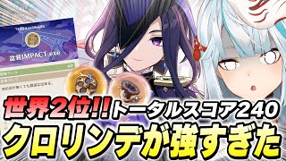 世界2位のスコア240クロリンデ使いからスパチャが来ました【原神/切り抜き】