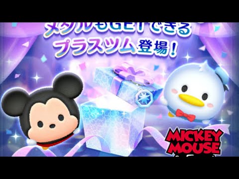 プレミアムBOXプラス登場！？ミッキー＋とドナルド＋（スキルMAX）初見プレイ！【ツムツム】