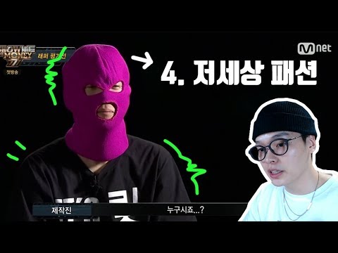김치힙합~저세상패션, 쇼미더머니777 래퍼들 패션 4가지로 정리해봤음 【코디 디렉터】