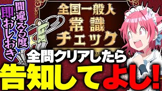 【重大告知】間違える度お仕置きされる『全国一般人常識クイズ』🎓全クリアで告知してよし！ #初見歓迎  #karaoke【＃Vtuber /小