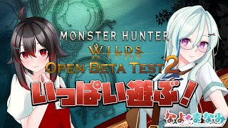 【モンハンワイルズ】盗まれてOBT2！【Vtuber】
