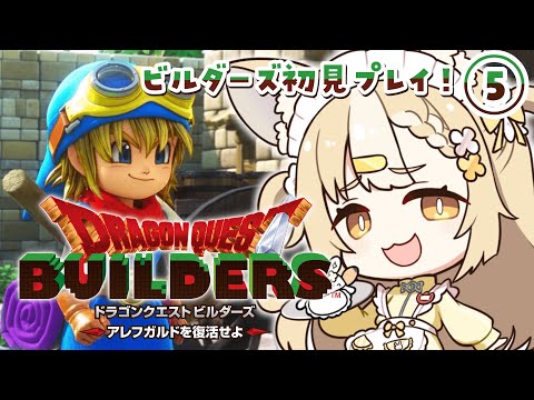 ＃5￤ドラゴンクエストビルダーズ￤マイラ・ガライヤ編やるぞ✨！！※ネタバレあり【飴望にぃな/ Varium】