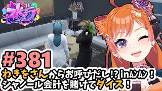 【#ストグラ/#うさぎさん #山田パルコ 】#381 わきをさんからお呼び出し！？inムンムン！シャノール会計を賭けてダイス！【バル子】