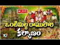 LIVE: ఒంటిమిట్ట రాములోరి కల్యాణం | Sitaramula Kalyanam at Vontimitta Temple | 10TV