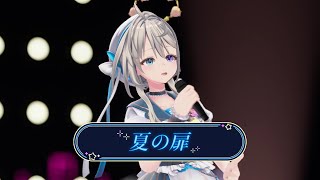 夏の扉 / 本阿弥あずさ【#本阿弥あずさ生誕祭2025 版】すぺしゃりて 歌ってみた