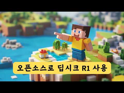 [무료] 오픈소스로 딥시크 R1 사용하는 방법 | 중국 아닌 안전한 사용법