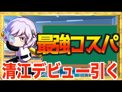 【３５でも強い】最強コスパの追加キャラ清江デビューガチャ参る【パワプロアプリ】