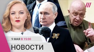 Личное: Парад 9 мая в Москве и регионах. Пригожин ругает Минобороны. Глава Еврокомиссии в Киеве