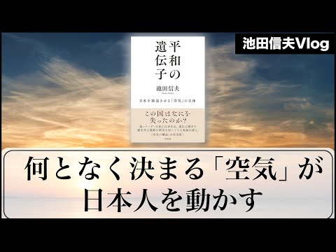 【Vlog】何となく決まる「空気」が日本人を動かす