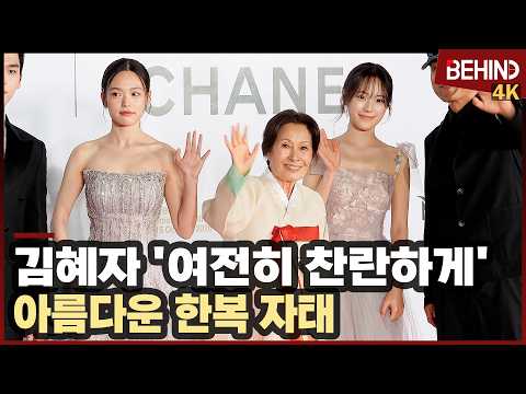 김혜자, 아름다운 한복 자태로 환한 미소 '여전히 찬란하게'··· 부산국제영화제 레드카펫 [비하인드][4K] #여전히찬란하게 #김혜자