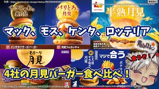 【ガチレポ】大手4社の月見バーガーを食べ比べ！ガチレポ－ト！ #マクドナルド #ケンタッキー #モスバーガー #ロッテリア
