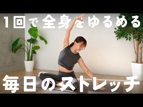 全身をほぐして体のコンディションを整える毎日のストレッチ